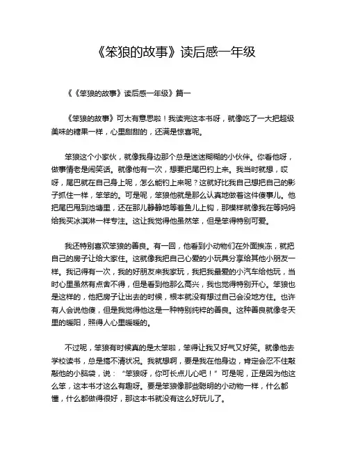 《笨狼的故事》读后感一年级