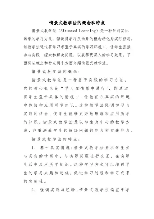 情景式教学法的概念和特点