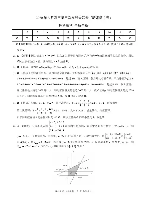 2020年3月高三第三次在线大联考 理科数学-(新课标Ⅰ卷)(全解全析答案)