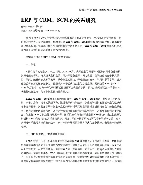 ERP与CRM、SCM的关系研究