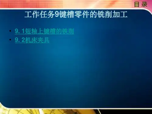 键槽零件的铣削加工