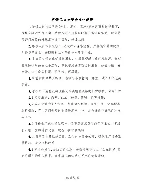 机修工岗位安全操作规程（3篇）