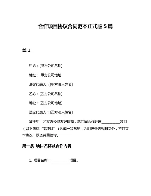 合作项目协议合同范本正式版5篇