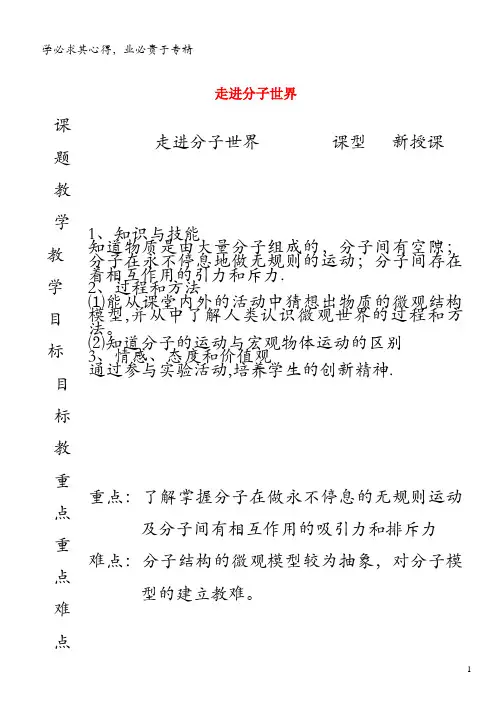 八年级物理下册 7.1走进分子世界教案 (新版)苏科版
