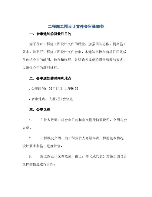 通用范文(正式版)工程施工图设计文件会审通知书
