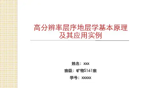 综合地层学作业-高分辨率层序地层学以及应用