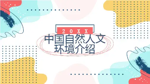 中国自然人文环境介绍