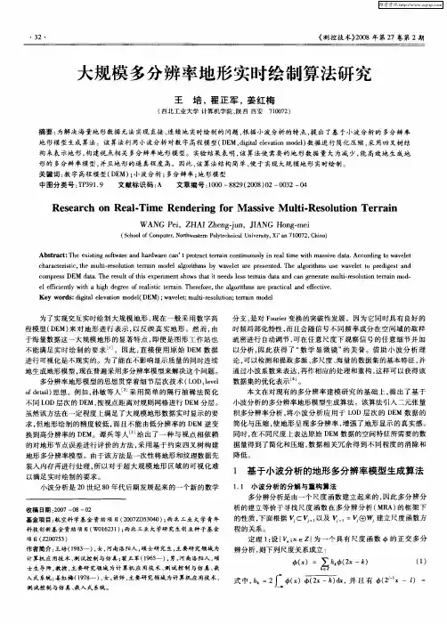 大规模多分辨率地形实时绘制算法研究