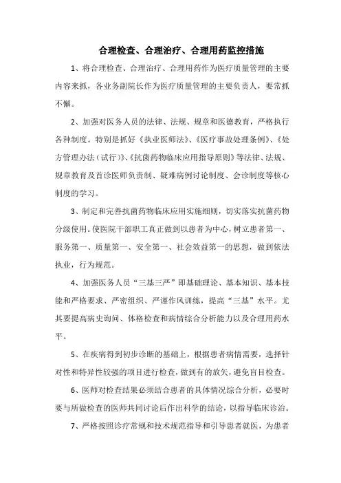 合理检查、合理治疗、合理用药监控措施