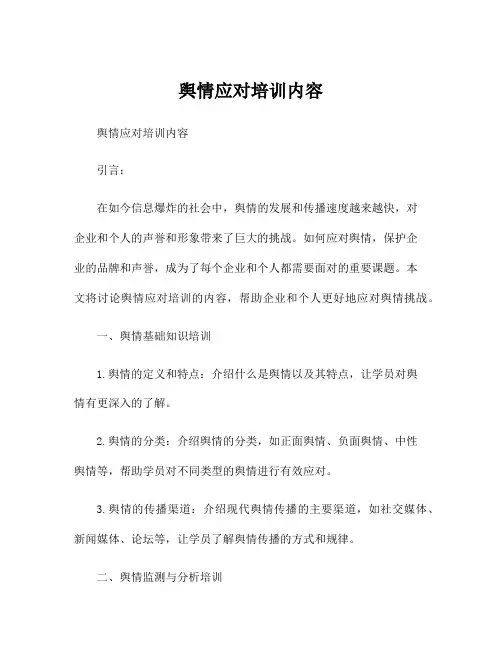 舆情应对培训内容