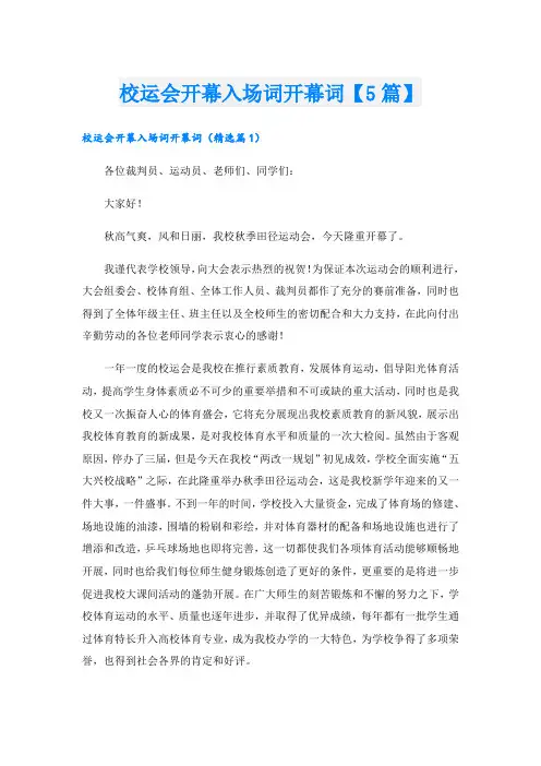 校运会开幕入场词开幕词【5篇】
