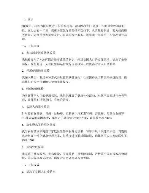 医疗扶贫年度个人工作总结
