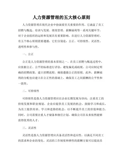 人力资源管理的五大核心原则