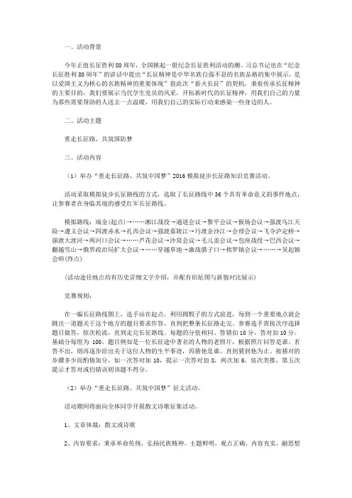 “重走长征路”主题活动策划书