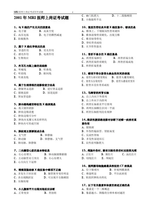 2001年MRI医师上岗证考试题