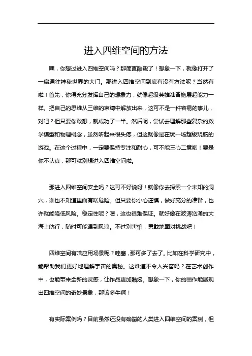 进入四维空间的方法