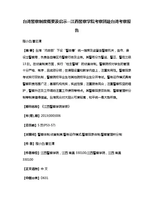 台湾警察制度概要及启示--江西警察学院考察团赴台湾考察报告