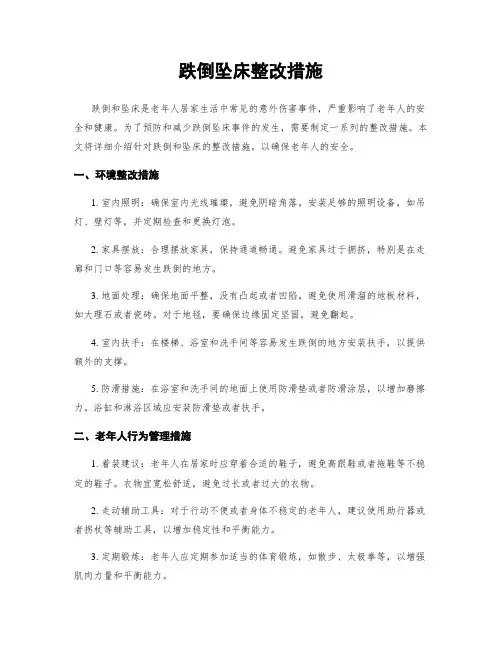 跌倒坠床整改措施