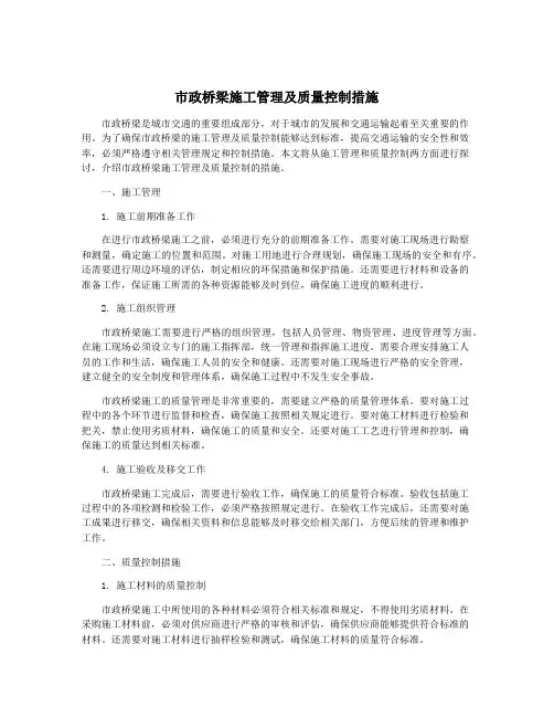 市政桥梁施工管理及质量控制措施