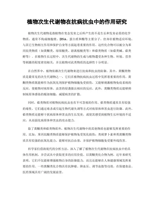 植物次生代谢物在抗病抗虫中的作用研究