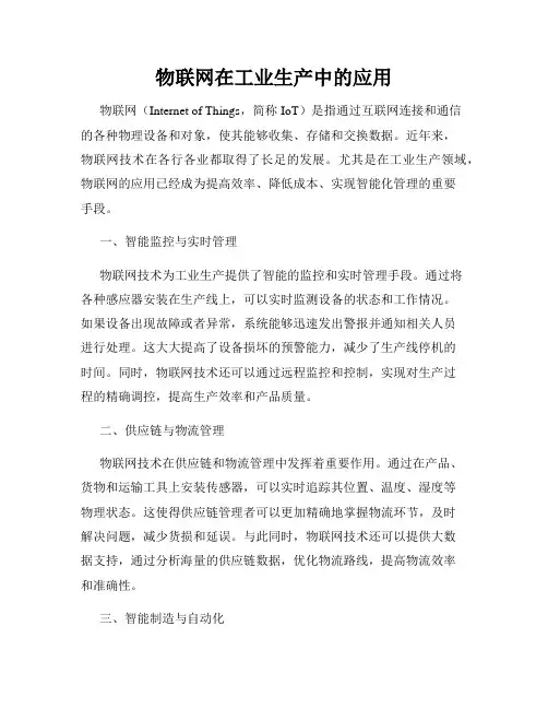 物联网在工业生产中的应用