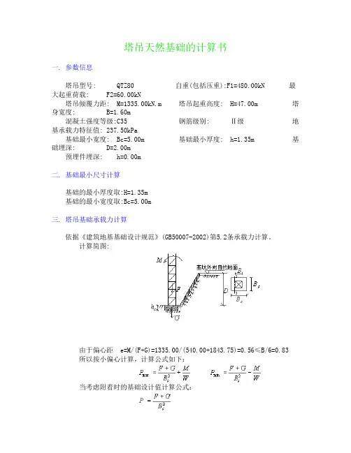 QTZ80塔吊基础计算1
