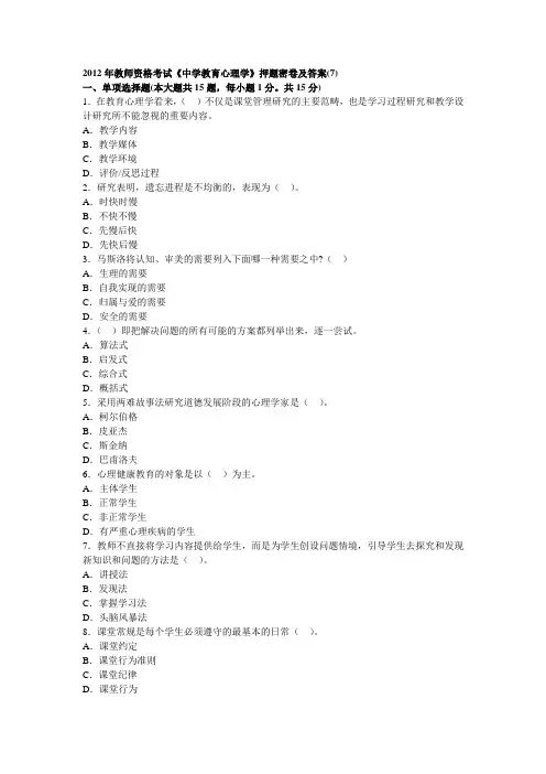 2013年教师资格考试《中学教育心理学》押题密卷及答案(7)