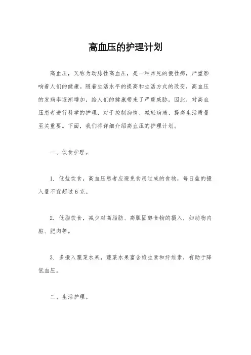 高血压的护理计划