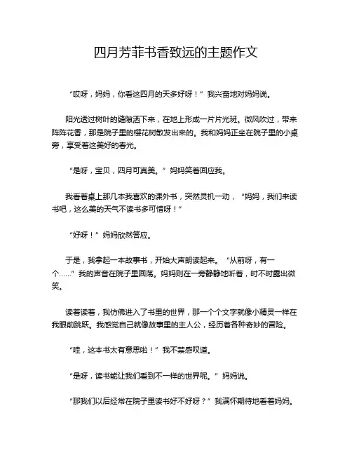 四月芳菲书香致远的主题作文