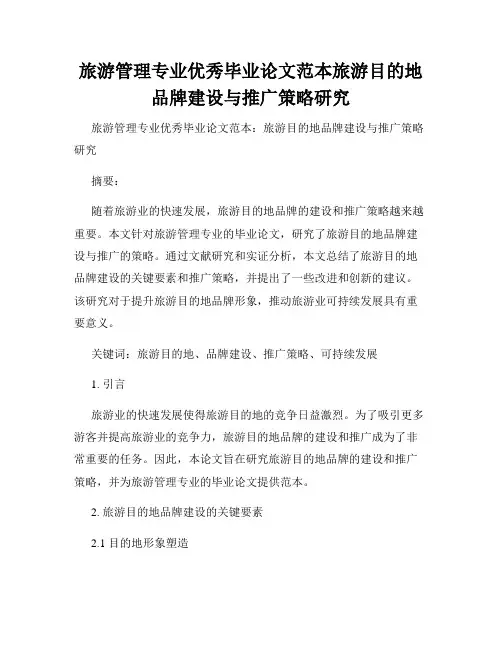 旅游管理专业优秀毕业论文范本旅游目的地品牌建设与推广策略研究