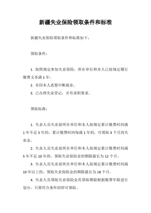 新疆失业保险领取条件和标准