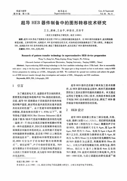 超导HEB器件制备中的图形转移技术研究