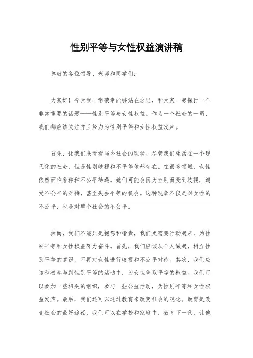 性别平等与女性权益演讲稿