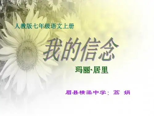 我的信念PPT课件77 人教版 (共16张PPT)