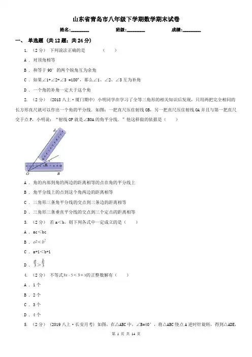 山东省青岛市八年级下学期数学期末试卷