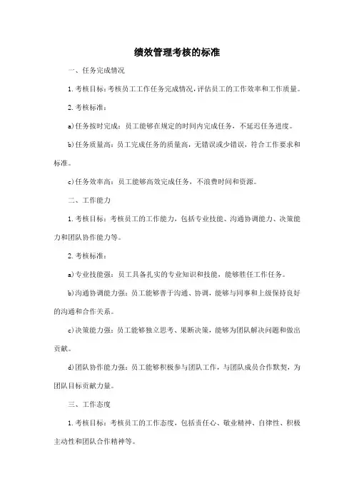 绩效管理考核的标准