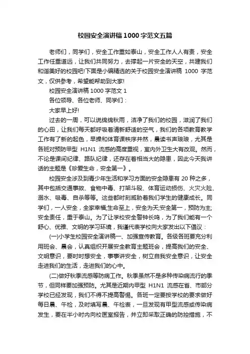 校园安全演讲稿1000字范文五篇