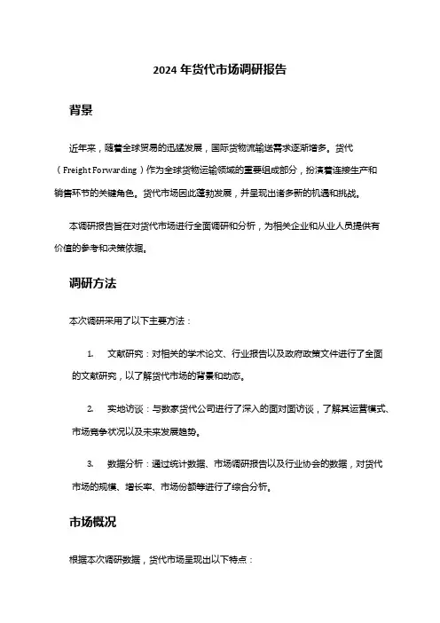 2024年货代市场调研报告