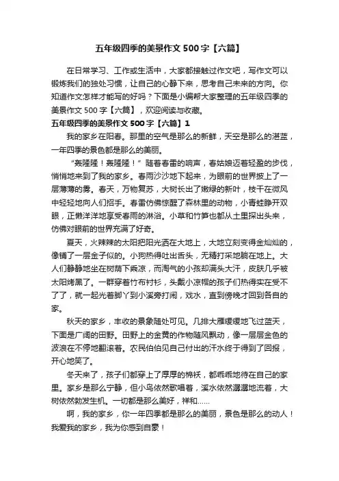 五年级四季的美景作文500字【六篇】