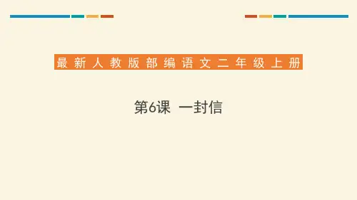 部编版二年级上册语文《一封信》说课教学课件