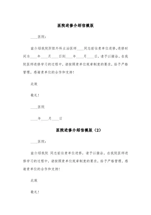 医院进修介绍信模版（4篇）