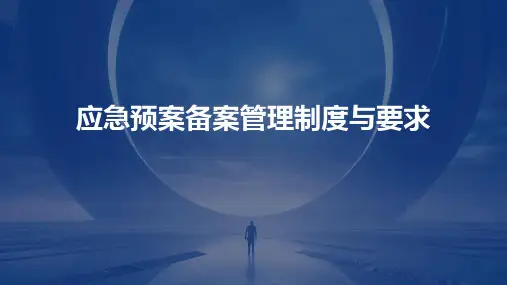 应急预案备案管理制度与要求