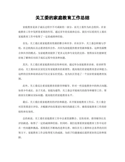 关工委的家庭教育工作总结