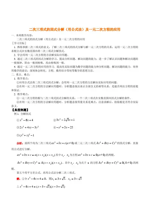 二次三项式的因式分解(用公式法)及一元二次方程的应用 人教版