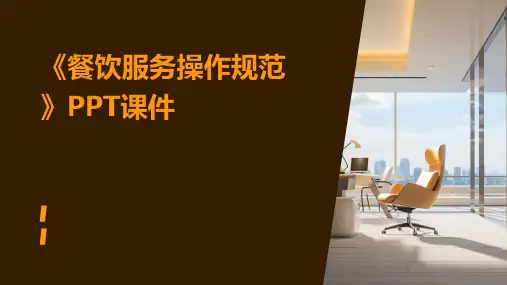 《餐饮服务操作规范》课件