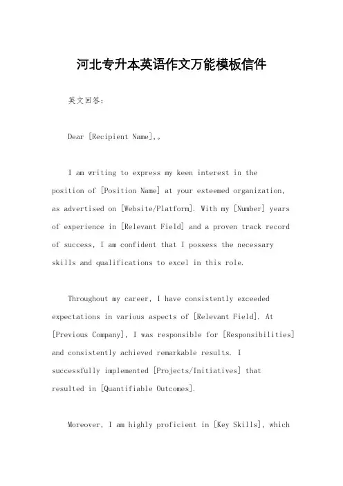 河北专升本英语作文万能模板信件
