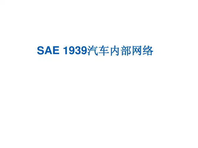 J1939介绍