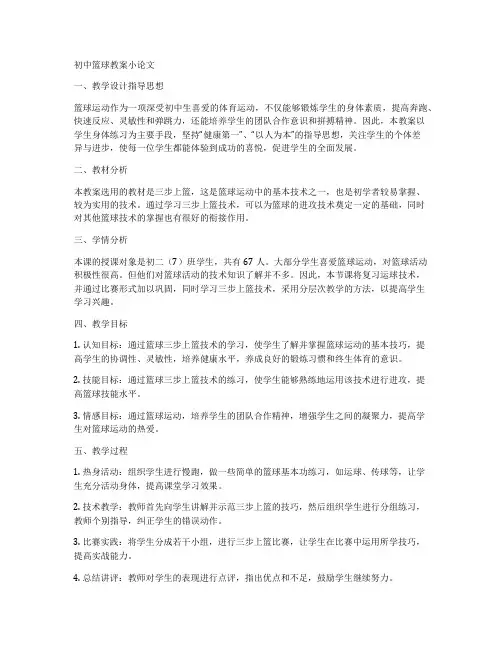 初中篮球教案小论文