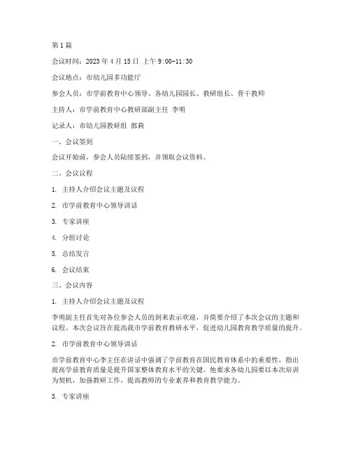 学前教研培训会议记录范文(3篇)
