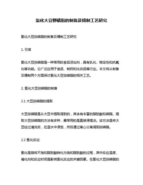 氢化大豆卵磷脂的制备及精制工艺研究
